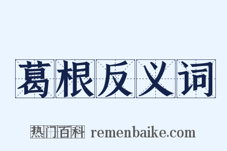 葛根反义词是什么意思的图片
